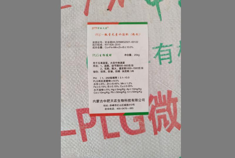 PLG復(fù)合微量元素水溶肥